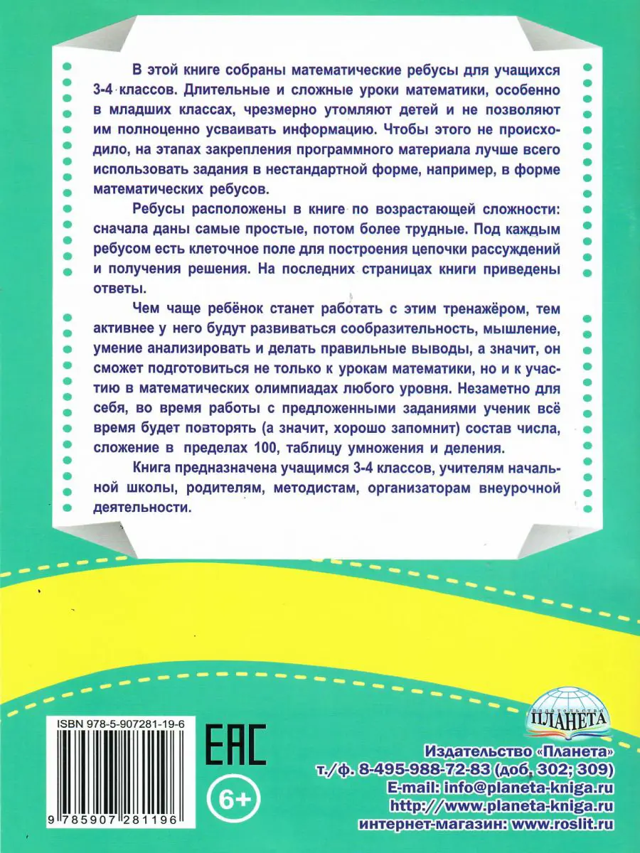 Казачкова. 3-4 класс. Ребусы? Математические? Легко!!! Тренажер в картинках  — купить по ценам от 121 руб в Москве | интернет-магазин Методлит.ру