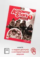 Academy Stars. Level 1. Workbook with Digital Workbook Online Code. Рабочая тетрадь + доступ к цифровому контенту.