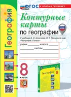 География. 8 класс. Контурные карты. УМК Алексеева. ФГОС новый. (с новыми картами). (к новому учебнику).