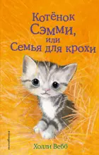 Котёнок Сэмми, или Семья для крохи.