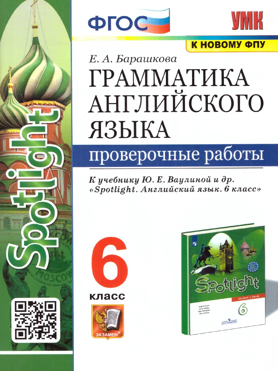 Барашкова. Английский язык. 6 класс. Spotlight. Проверочные работы. (к  новому ФПУ) — купить по ценам от 142 ₽ в Москве | интернет-магазин  Методлит.ру