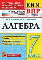 Всероссийские проверочные работы (ВПР). Алгебра. 7 класс. КИМ.