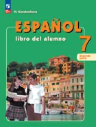 Испанский язык. 7 класс. Учебник. Часть 2. Углубленный уровень. ФГОС Новый.