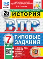 Всероссийские проверочные работы (ВПР). История. 7 класс. 25 типовых заданий. ФИОКО Статград. ФГОС Новый.