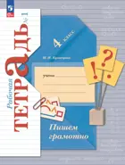 Пишем грамотно. 4 класс. Рабочая тетрадь. Часть 1. ФГОС Новый. (Просвещение).