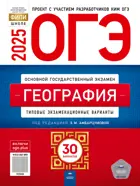 ОГЭ-2025. География. 30 вариантов. Типовые экзаменационные варианты. ФИПИ. 