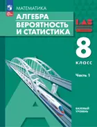 Алгебра. 8 класс.  Вероятность и статистика. Учебное пособие. Часть 1. Базовый. 