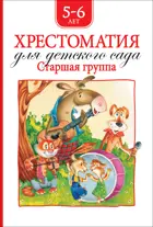 Хрестоматия для детского сада. Старшая группа.