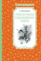 Приключения плюшевого тигра. Чтение - лучшее учение.