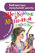 Щелкунчик и Мышиный король.  Библиотека начальной школы.