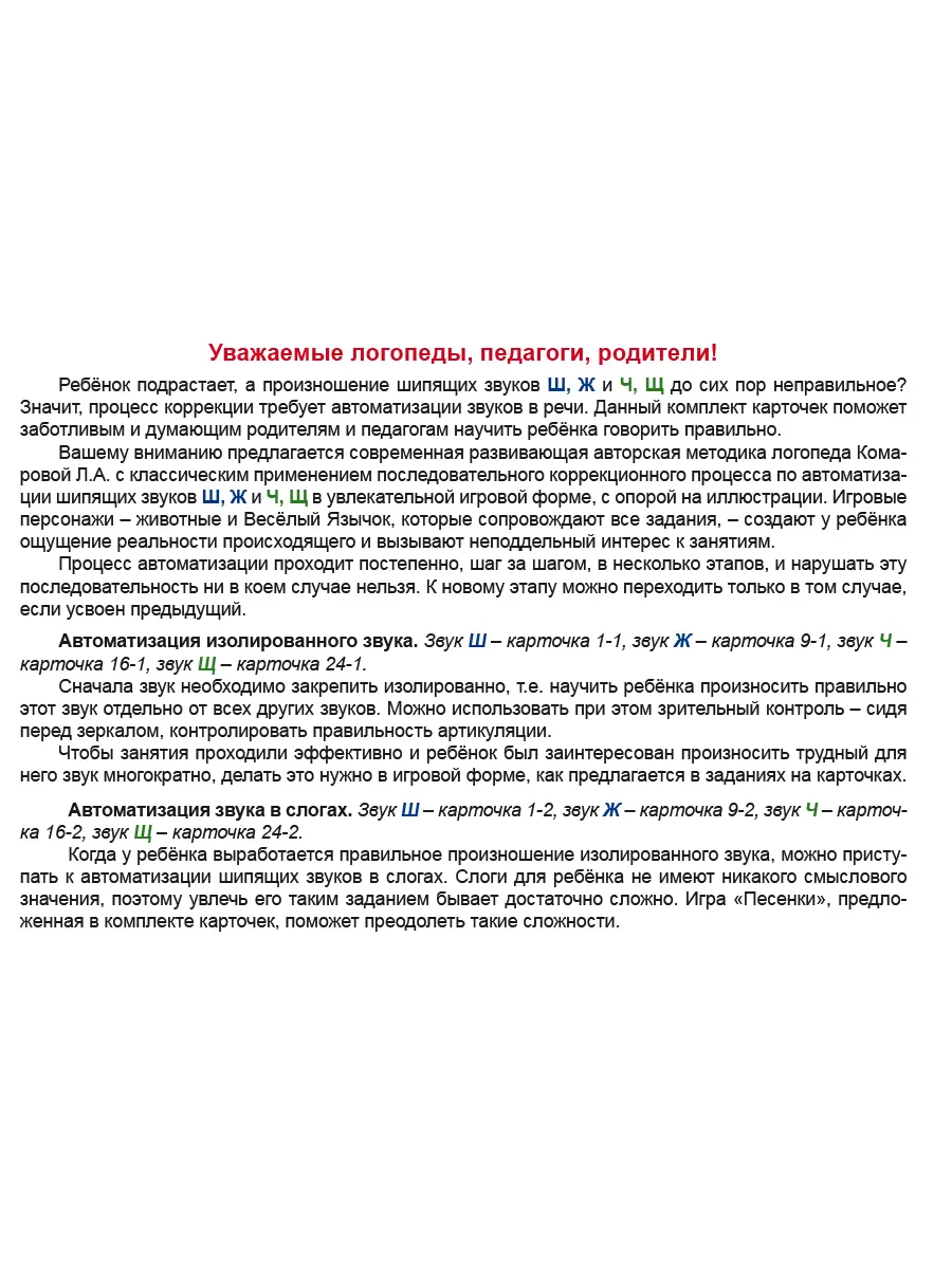 Комарова. Звуковые игралочки. Автоматизация шипящих звуков Ш, Ж, Ч, Щ.  Комплект логопедических карточек. купить по цене 366 — интернет магазин  Методлит.ру