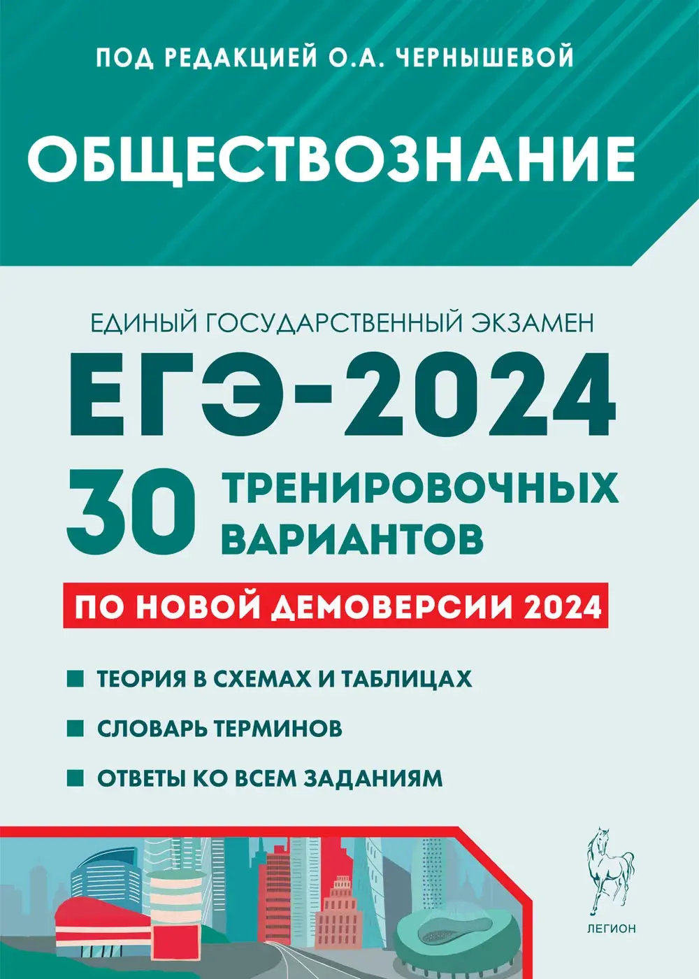 Чернышева. ЕГЭ-2024. Обществознание. 30 тренировочных вариантов по  демоверсии 2024 года. Подготовка к ЕГЭ. — купить по ценам от 324 руб в  Москве | интернет-магазин Методлит.ру