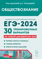 ЕГЭ-2024. Обществознание. 30 тренировочных вариантов по демоверсии 2024 года. Подготовка к ЕГЭ. 