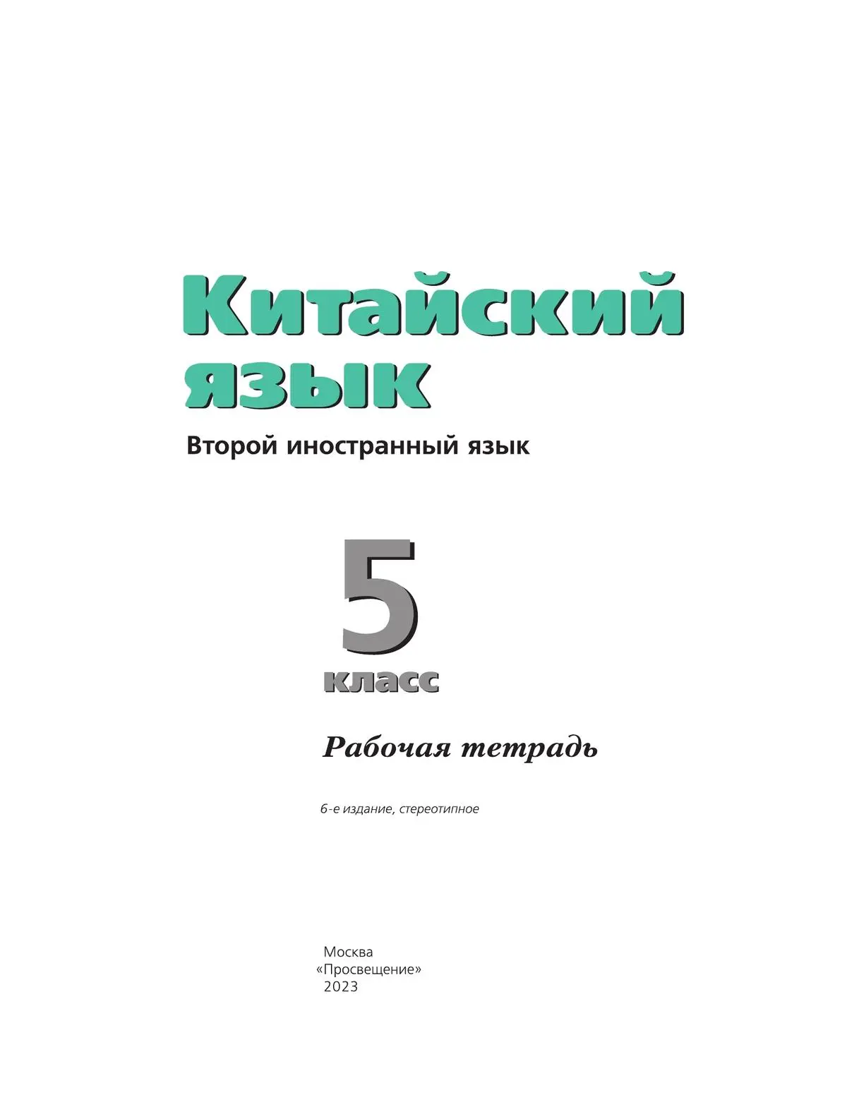 Рукодельникова. Китайский язык. Второй иностранный язык. 5 класс. Рабочая  тетрадь. (Просвещение) — купить по ценам от 534 руб в Москве |  интернет-магазин Методлит.ру