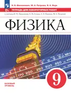 Физика. 9 класс. Тетрадь для лабораторных работ. Базовый. ФГОС Новый. (Просвещение). 