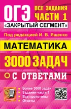 ОГЭ. Математика. 3000 задач. Банк заданий. Задания части 1. Закрытый сегмент.