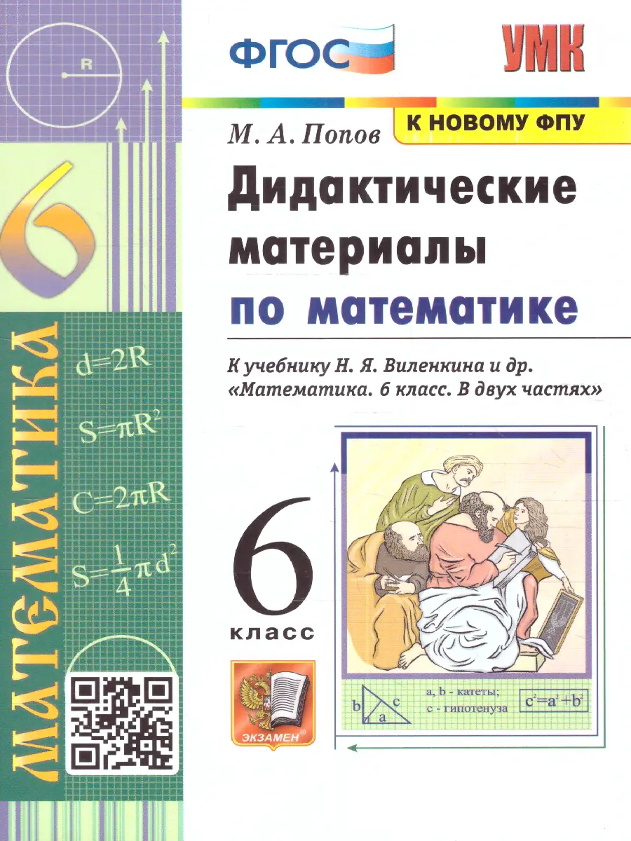 Попов. Математика. 6 класс. Дидактический материал — купить по ценам от 129  ₽ в Москве | интернет-магазин Методлит.ру