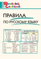 Правила по русскому языку. 1-4 класс. Школьный словарик.