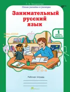 Занимательный русский язык. 1 класс. Часть 2. 