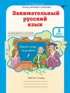 Занимательный русский язык. 3 класс. Часть 1. 