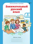 Занимательный русский язык. 3 класс. Часть 2. 