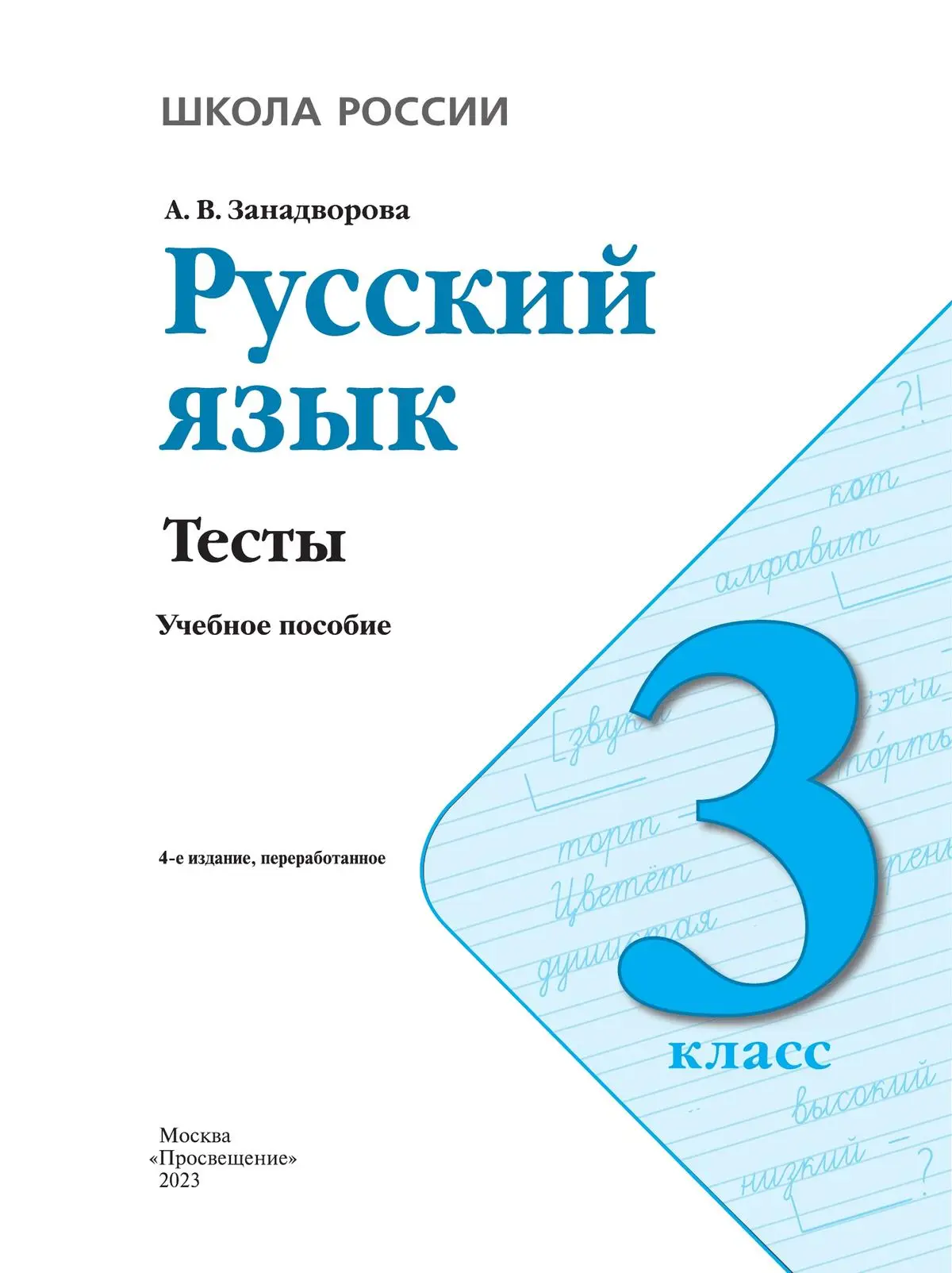 Занадворова. Русский язык. 3 класс. Тесты. Школа России. ФГОС Новый —  купить по ценам от 180 ₽ в Москве | интернет-магазин Методлит.ру