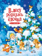 В лесу родилась ёлочка. Стихи.