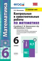 Математика. 6 класс. Контрольные и самостоятельные работы. УМК Никольского. ФГОС новый. (к новому учебнику).