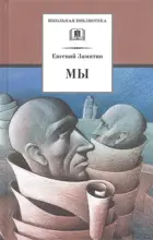 Мы: Роман,повести,рассказы. Школьная библиотека.