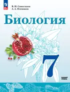 Биология. 7 класс. Учебное пособие. ФГОС Новый. (Просвещение).