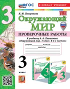 Окружающий мир. 3 класс. Проверочные работы. УМК Плешаков. ФГОС новый. (к новому учебнику). (с новыми картами).