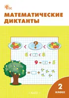 Математика. 2 класс. Математические диктанты. ФГОС. Новый.