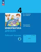 Информатика. 4 класс. Рабочая тетрадь. Часть 2. (Просвещение).