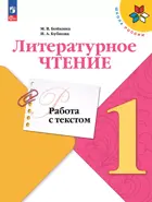 Литературное чтение. 1 класс. Работа с текстом.