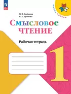 Литературное чтение. 1 класс. Смысловое чтение. ФГОС Новый.