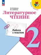 Литературное чтение. 2 класс. Работа с текстом.