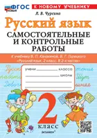 Русский язык. 2 класс. Самостоятельные и контрольные работы. Школа России. ФГОС Новый. (к новому учебнику). 