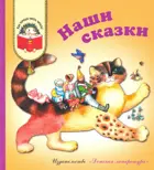 Наши сказки: Сказки любимых писателей. Как хорошо уметь читать.