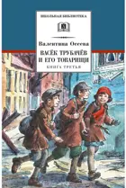 Васек Трубачев и его товарищи. Книга 3. Школьная библиотека.