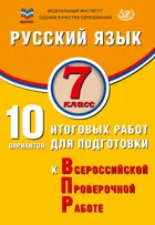 Всероссийские проверочные работы (ВПР). Русский язык. 7 класс. 10 вариантов итоговых работ. ФИОКО.