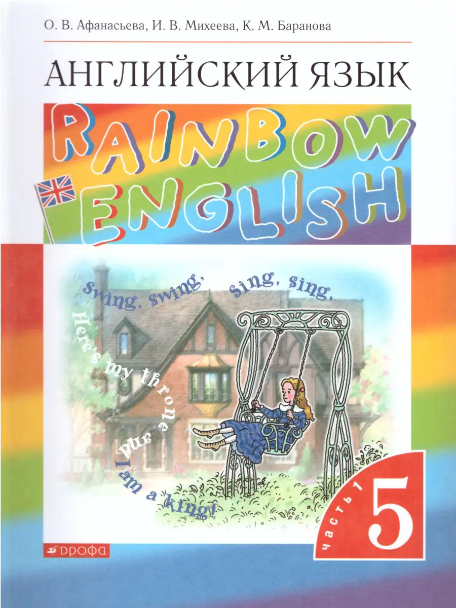 Афанасьева. Английский язык. 5 класс. Rainbow English. Учебник. Часть 1 —  купить по ценам от 631 ₽ в Москве | интернет-магазин Методлит.ру