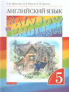 Английский язык. 5 класс. Rainbow English. Учебник. Часть 1.