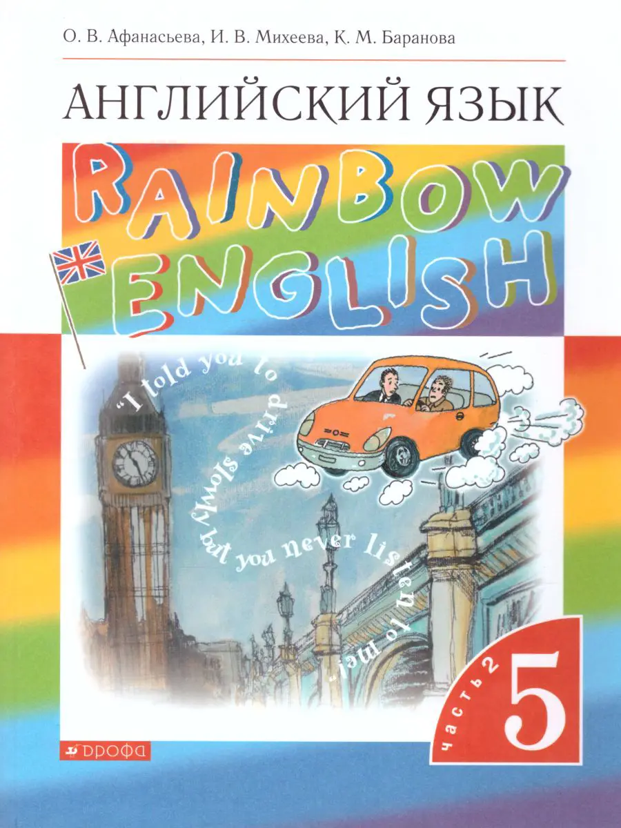 Афанасьева. Английский язык. 5 класс. Rainbow English. Учебник. Часть 2 —  купить по ценам от 624 ₽ в Москве | интернет-магазин Методлит.ру