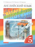 Английский язык. 5 класс. Rainbow English. Учебник. Часть 2.