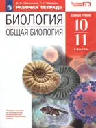 Общая биология. 10-11 класс. Рабочая тетрадь. Базовый.