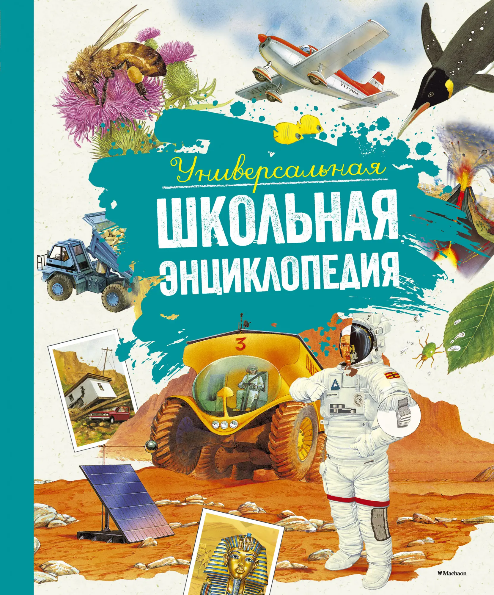 Универсальная школьная энциклопедия — купить по ценам от 541 руб в Москве |  интернет-магазин Методлит.ру