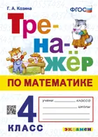 Математика. 4 класс. Тренажер. ФГОС новый.