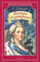 Великая Екатерина. Библиотечка школьника.