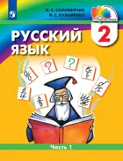 Русский язык. 2 класс. Учебник. Часть 1. ФГОС.
