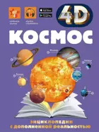 4D энциклопедия с дополненной реальностью. Космос.